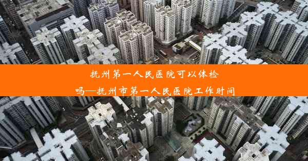 <b>抚州第一人民医院可以体检吗—抚州市第一人民医院工作时间</b>