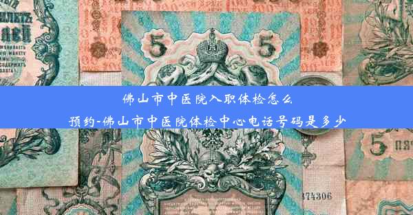 佛山市中医院入职体检怎么预约-佛山市中医院体检中心电话号码是多少