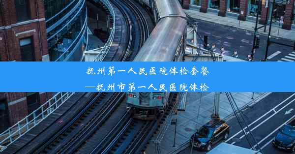 抚州第一人民医院体检套餐—抚州市第一人民医院体检