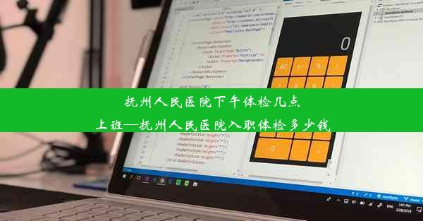 抚州人民医院下午体检几点上班—抚州人民医院入职体检多少钱