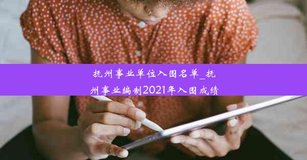 抚州事业单位入围名单_抚州事业编制2021年入围成绩