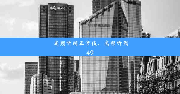 高频听阈正常值、高频听阈49