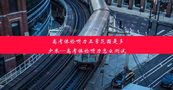 高考体检听力正常范围是多少米—高考体检听力怎么测试