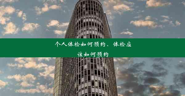 个人体检如何预约、体检应该如何预约