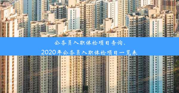 公务员入职体检项目查询、2020年公务员入职体检项目一览表