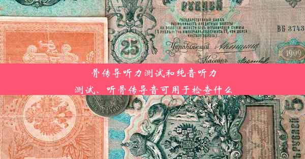 骨传导听力测试和纯音听力测试、听骨传导音可用于检查什么