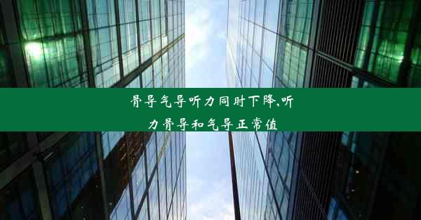 骨导气导听力同时下降,听力骨导和气导正常值