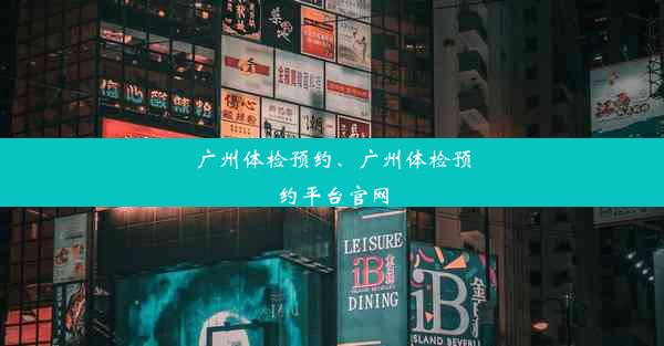 广州体检预约、广州体检预约平台官网