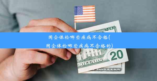 国企体检哪些疾病不合格(国企体检哪些疾病不合格的)