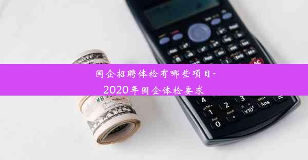 国企招聘体检有哪些项目-2020年国企体检要求