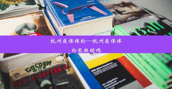 杭州医保体检—杭州医保体检能报销吗