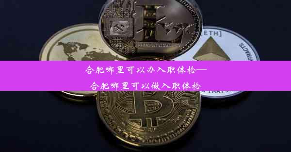 <b>合肥哪里可以办入职体检—合肥哪里可以做入职体检</b>