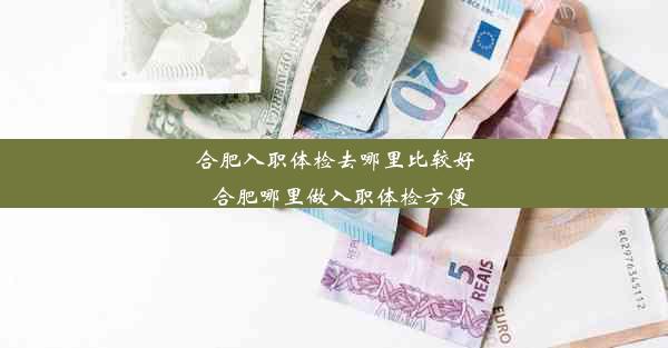 合肥入职体检去哪里比较好_合肥哪里做入职体检方便