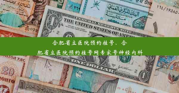 合肥省立医院预约挂号、合肥省立医院预约挂号网专家号神经内科