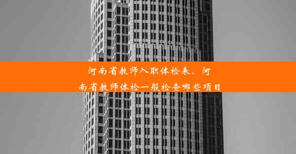 河南省教师入职体检表、河南省教师体检一般检查哪些项目