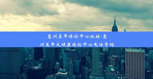 惠州美年体检中心地址-惠州美年大健康体检中心电话号码