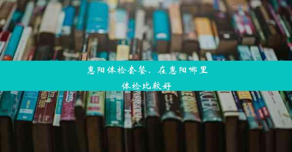 惠阳体检套餐、在惠阳哪里体检比较好