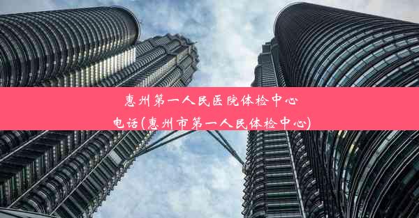 惠州第一人民医院体检中心电话(惠州市第一人民体检中心)