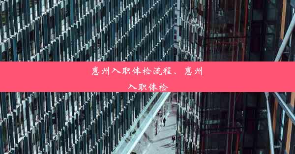 惠州入职体检流程、惠州 入职体检