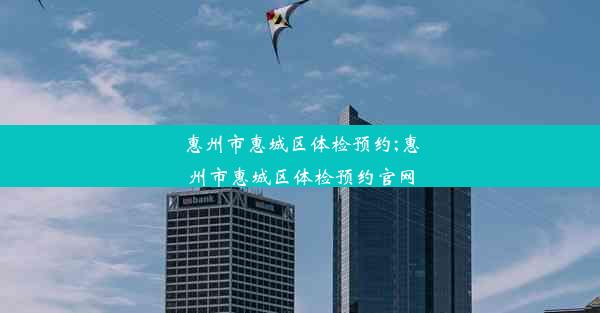 <b>惠州市惠城区体检预约;惠州市惠城区体检预约官网</b>