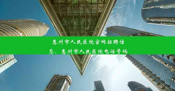 惠州市人民医院官网招聘信息、惠州市人民医院电话号码