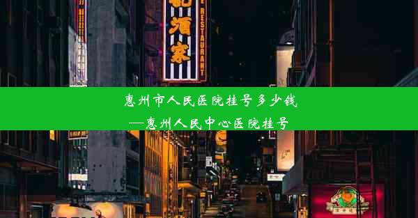 惠州市人民医院挂号多少钱—惠州人民中心医院挂号