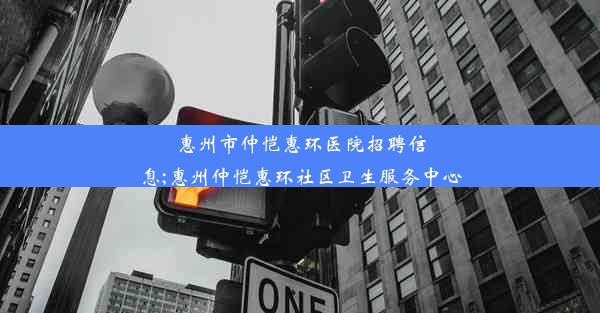 惠州市仲恺惠环医院招聘信息;惠州仲恺惠环社区卫生服务中心