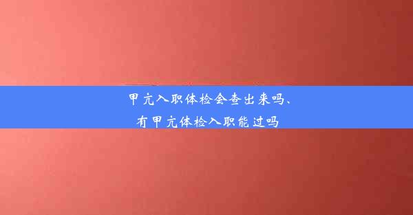 甲亢入职体检会查出来吗、有甲亢体检入职能过吗