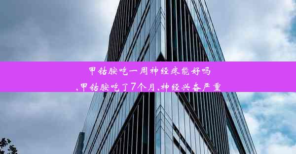 甲钴胺吃一周神经疼能好吗,甲钴胺吃了7个月,神经兴奋严重