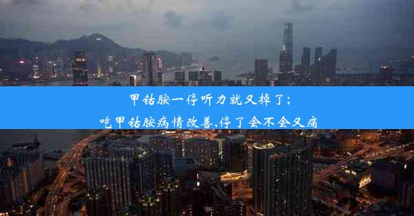 甲钴胺一停听力就又掉了;吃甲钴胺病情改善,停了会不会又痛