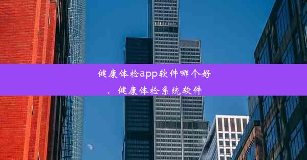 健康体检app软件哪个好、健康体检系统软件