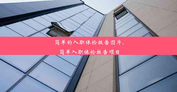 <b>简单的入职体检报告图片,简单入职体检报告项目</b>