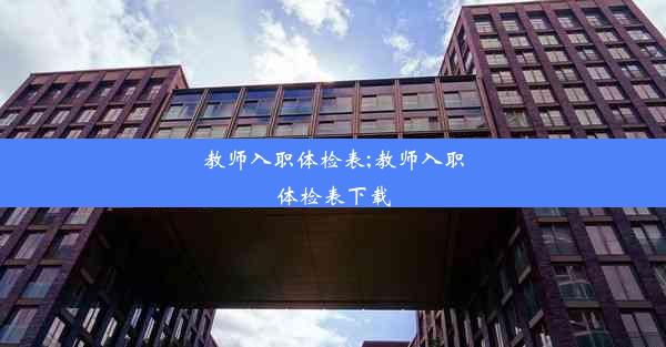 教师入职体检表;教师入职体检表下载