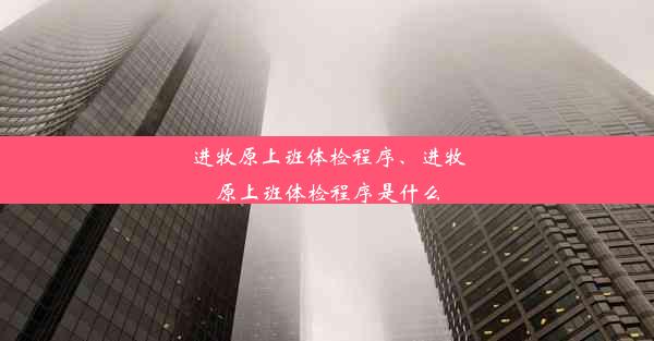 进牧原上班体检程序、进牧原上班体检程序是什么