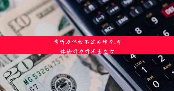 <b>考听力体检不过关咋办,考体检听力听不出左右</b>