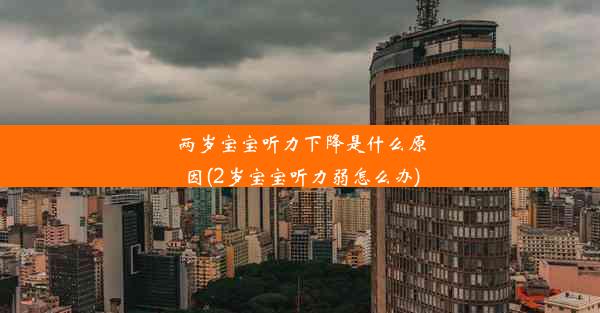 两岁宝宝听力下降是什么原因(2岁宝宝听力弱怎么办)