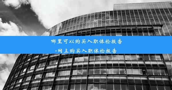 哪里可以购买入职体检报告-网上购买入职体检报告