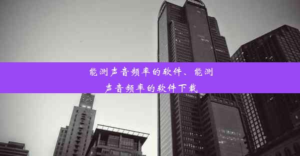 能测声音频率的软件、能测声音频率的软件下载