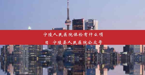 宁陵人民医院体检有什么项目_宁陵县人民医院公众号