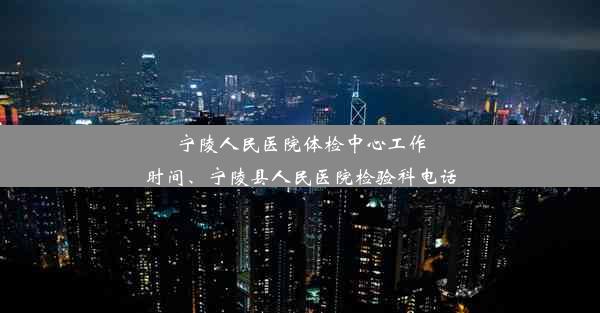 宁陵人民医院体检中心工作时间、宁陵县人民医院检验科电话