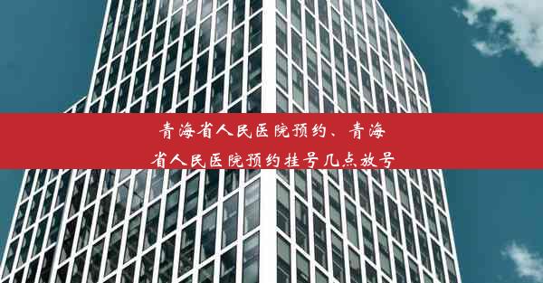 青海省人民医院预约、青海省人民医院预约挂号几点放号