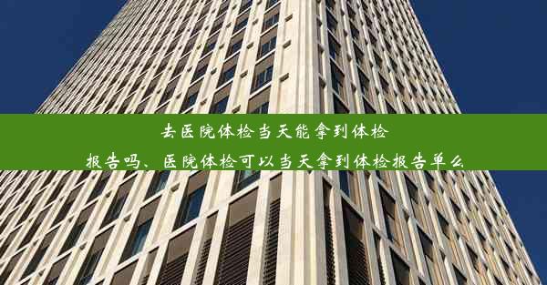 <b>去医院体检当天能拿到体检报告吗、医院体检可以当天拿到体检报告单么</b>