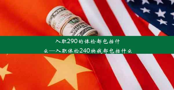 入职290的体检都包括什么—入职体检240块钱都包括什么