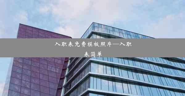 入职表免费模板照片—入职表简单