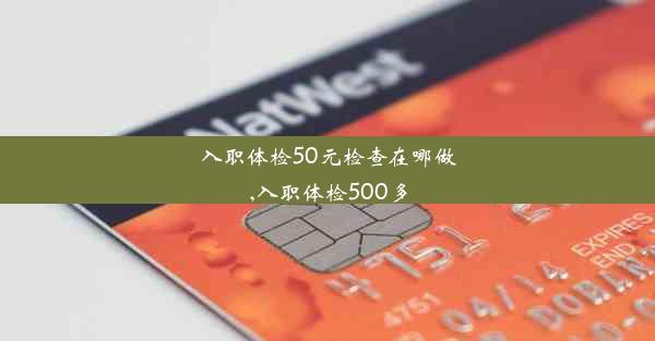 <b>入职体检50元检查在哪做,入职体检500多</b>