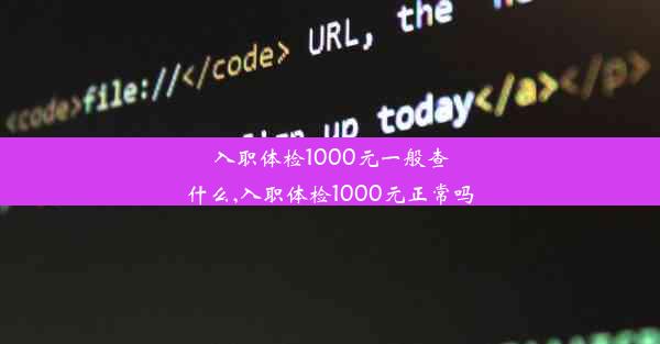 <b>入职体检1000元一般查什么,入职体检1000元正常吗</b>