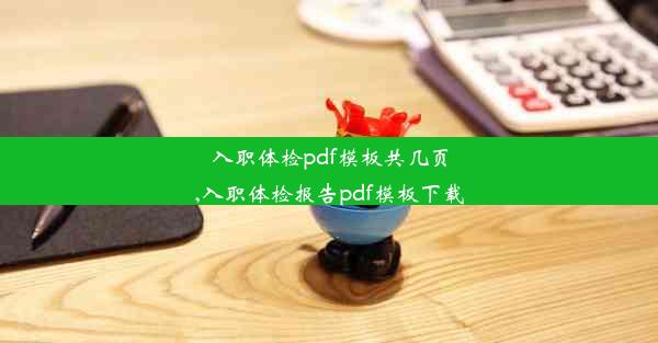 入职体检pdf模板共几页,入职体检报告pdf模板下载