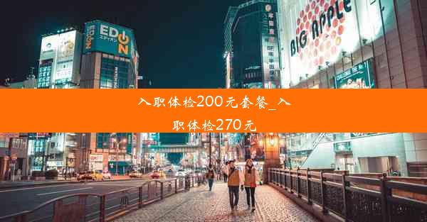 入职体检200元套餐_入职体检270元