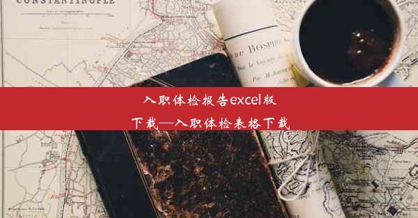 <b>入职体检报告excel版下载—入职体检表格下载</b>