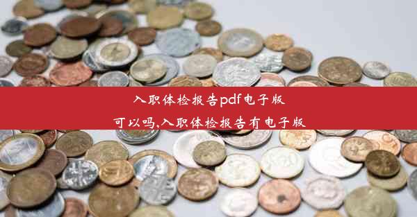 <b>入职体检报告pdf电子版可以吗,入职体检报告有电子版</b>